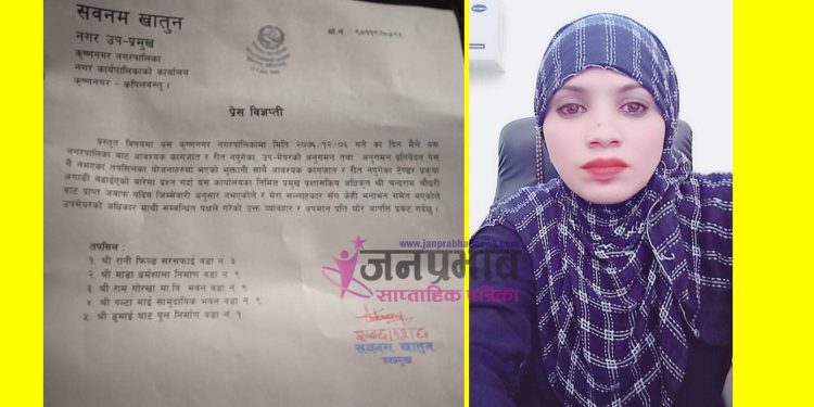 बिभिन्न योजना प्रति असन्तुष्ट प्रेस विज्ञप्ती जारी: नगर उपप्रमख खातुन