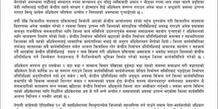 सिन्धुपाल्चोकमा कांग्रेस अधिवेशन अनिश्चित