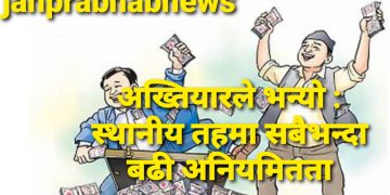 अख्तियारले भन्यो : स्थानीय तहमा सबैभन्दा बढी अनियमितता