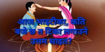 आज भाइटीका, कति बजे छ त टिका लगाउने उत्तम साइत?