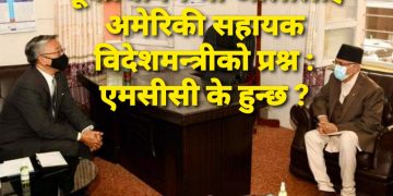 पूर्वप्रधानमन्त्री ओलीलाई अमेरिकी सहायक विदेशमन्त्रीकाे प्रश्न : एमसीसी के हुन्छ ?