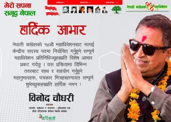 अर्बपति बिनोद चौधरी मधेसी कोटामा कांग्रेस केन्द्रीय सदस्य