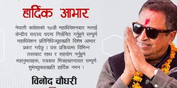 अर्बपति बिनोद चौधरी मधेसी कोटामा कांग्रेस केन्द्रीय सदस्य