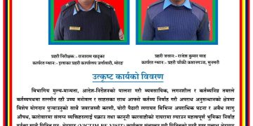 प्रहरी निरीक्षक खड्का र प्रहरी जवान साह मंसिर महिनाको सर्वोत्कृष्ट प्रहरी घोषित