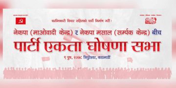 माओवादी केन्द्र  र नेकपा मसालबीच आज एकता हुँदै