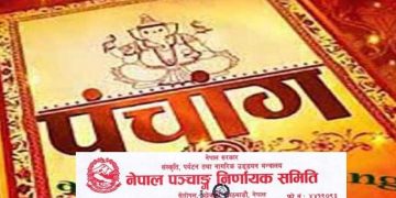 २०७९ सालका लागि १४ पात्रोलाई स्वीकृति