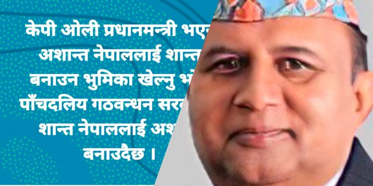 महासचिव पोखरेलको दाबी : ओली प्रधानमन्त्री भएर अशान्त नेपाललाई शान्त बनाउन भूमिका खेल्नुभयो