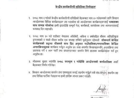 जनमत पार्टीले स्थगित गर्‍यो राजमार्ग केन्द्रित आन्दोलन