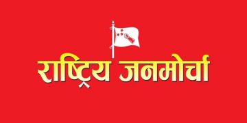 राष्ट्रिय जनमोर्चाले भन्यो, ‘कुनै पनि हालतमा मर्न परेपनि एमसीसी पास हुन दिने छैनौं’