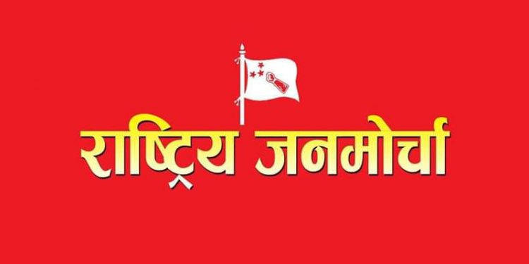 राष्ट्रिय जनमोर्चाले भन्यो, ‘कुनै पनि हालतमा मर्न परेपनि एमसीसी पास हुन दिने छैनौं’