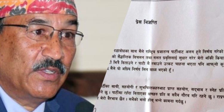 पूर्व अध्यक्ष थापाले राप्रपा छाडे (विज्ञप्तिसहित)