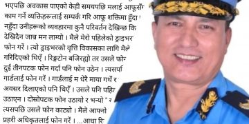 मेरो पुरानो गार्डले बिजी छु भनी फोन काट्यो, ड्राइभरले फोन उठाएन !