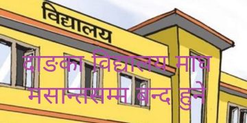 दाङका विद्यालय माघ मसान्तसम्म बन्द हुने