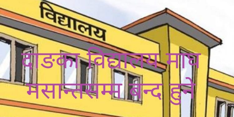 दाङका विद्यालय माघ मसान्तसम्म बन्द हुने