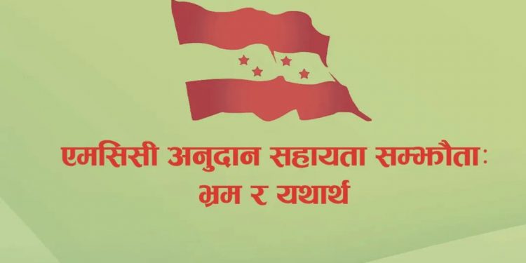 एमसीसीबारे भ्रम चिर्न कांग्रेसले निकाल्यो ५० पृष्ठको पुस्तिका