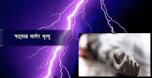 चट्याङले लागेर तेह्रथुममा १० वर्षीया कन्दङ्वाको मृत्यु