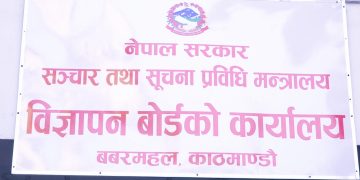 विज्ञापन आचारसंहिता नियन्त्रण होइन, नियमनका लागि हो’