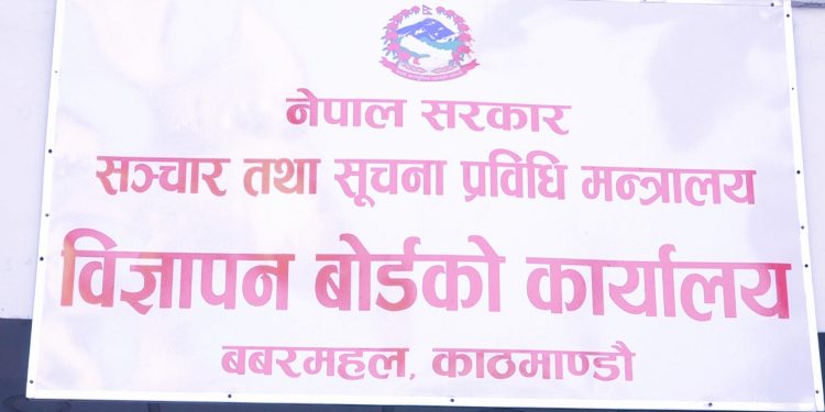 विज्ञापन आचारसंहिता नियन्त्रण होइन, नियमनका लागि हो’