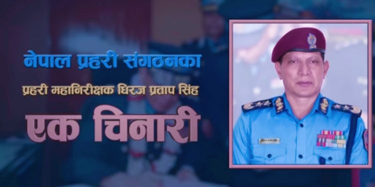 नेपाल प्रहरीका प्रहरी महानिरीक्षक धिरज प्रताप सिंह एक चिनारी