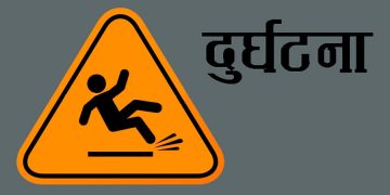बसको ठक्करबाट प्रहरी जवानसहित दुई जनाको मृत्यु