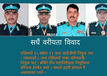 नेपाल प्रहरीमा सधैं वरीयताको विवाद किन ?