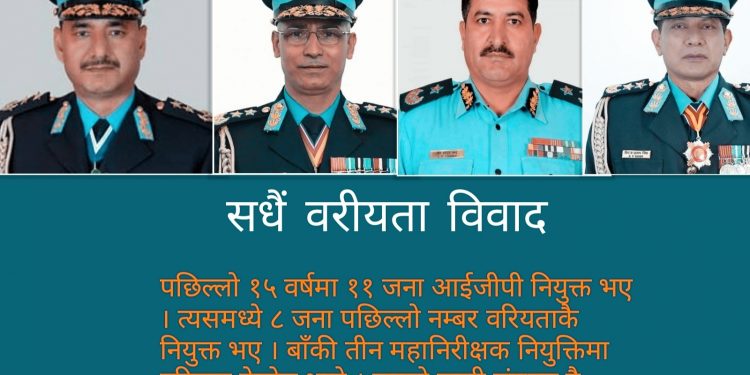 नेपाल प्रहरीमा सधैं वरीयताको विवाद किन ?