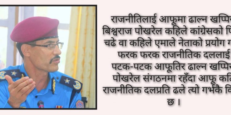 एआईजी विश्वराज पोखरेलको बढुवा नै शंकाष्पद र विवादित