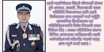 पुराना अपराध अनुसन्धानलाई उच्च प्राथमिकतामा राख्न आईजीपी सिंहको निर्देशन