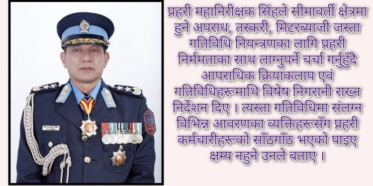 पुराना अपराध अनुसन्धानलाई उच्च प्राथमिकतामा राख्न आईजीपी सिंहको निर्देशन