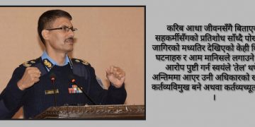 जाँदा-जाँदै ‘कर्तव्यविमुख’ बन्दै ‘फड्के’ एआईजी पोखरेल !