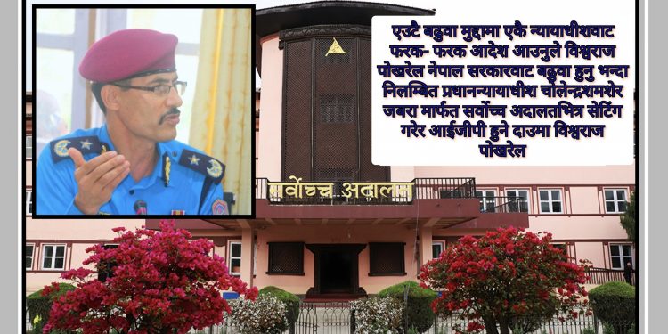 निलम्बित प्रधानन्यायाधीश जबरा मार्फत सर्वोच्चभित्र सेटिंग गरेर आईजीपी हुने दाउमा विश्वराज पोखरेल