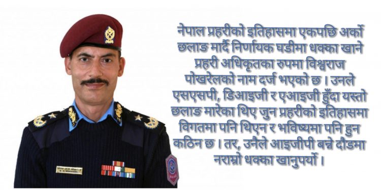 भोलीबाट अबकास जाँदा-जाँदै ‘कर्तव्यविमुख’ बने ‘फड्के’ एआईजि पोखरेल !