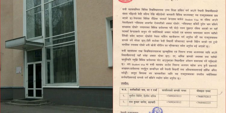 रूस गए जागिर पाइन्छ र युरोप छिर्न सकिन्छ भन्ने प्रलोभनमा नपर्न नेपाली विद्यार्थीलाई आग्रह