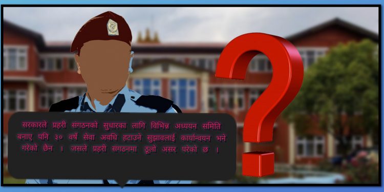 कहिले हट्ला प्रहरीमा ३० वर्षे सेवा अवधि ? २४ वर्षदेखि कार्यान्वयन भएन