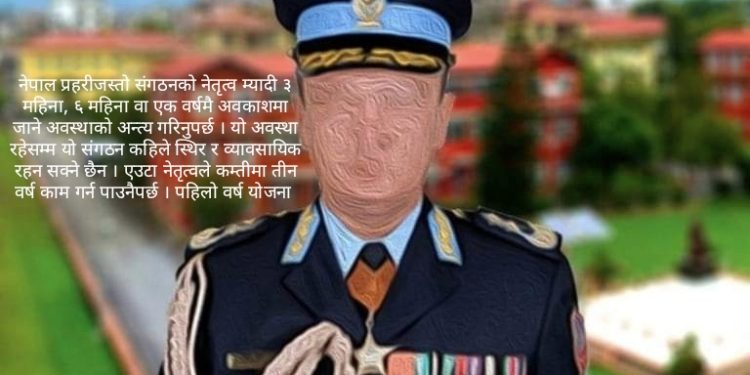 प्रहरीजस्तो संगठनको नेतृत्व म्यादी