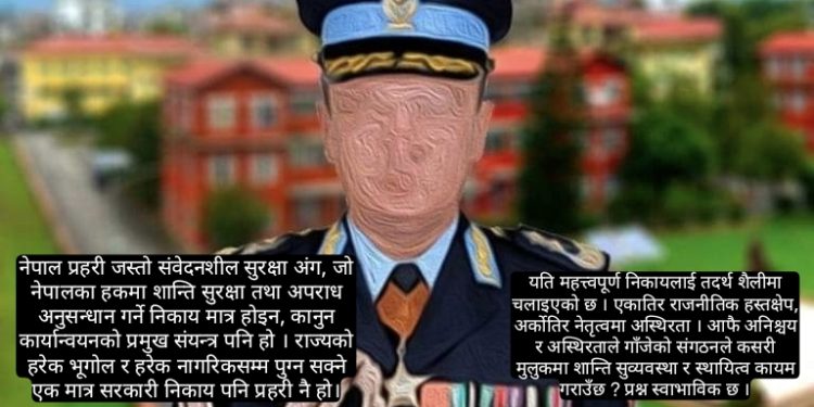 नेपाल प्रहरीमा ३० वर्षे बकवास : एकातिर राजनीतिक हस्तक्षेप, अर्कोतिर नेतृत्वमा अस्थिरता