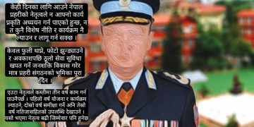 आईजिपी पद : केवल फुली थाप्ने, फोटो झुन्ड्याउने र अवकाशपछि सेवा सुविधा लिने घर जाने