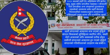 प्रहरीमा ३० वर्षे सेवाअवधिको असर : डीआईजी भएको १० महिनामा आईजिपी