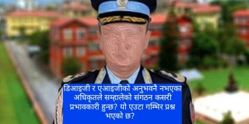 एआईजी भएको ५ दिनमा आइजिपी! अनि कसरी हुन्छ प्रभावकारी कमाण्ड?