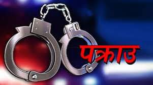 बचतकर्ताको एक अर्ब २१ करोड हिनामिना गर्ने सहकारीका सञ्चालक प्रहरी नियन्त्रणमा